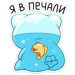 😔 Я В ПЕЧАЛИ เศร้า, ปลา, การ์ตูน, เศร้าสร้อย, น้ำ, สติกเกอร์ telegram sticker