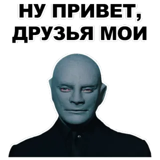 👤 НУ, ПРИВЕТ, ДРУЗЬЯ МОИ hello, friends, greeting, russian telegram sticker