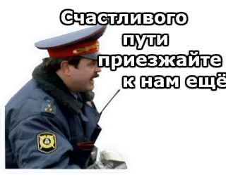 👮‍♀️ Счастливого пути приезжайте к нам ещё oficial, polícia de trânsito, polícia, russo, estrada telegram sticker