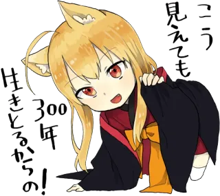 🧐 こう見えても300年生きてるからの! Аниме, Манга, Лиса, Кэмономими, Звериные уши whatsapp sticker