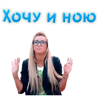😒 Хочу и ною donna, bionda, occhiali, espressione, atteggiamento telegram sticker