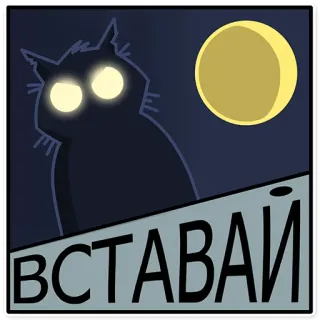 😑 ВСТАВАЙ cat, moon, night, russian text, cartoon telegram sticker