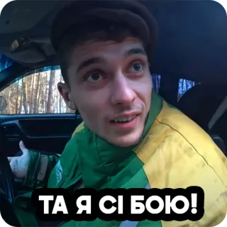 😣 ТА Я СІ БОЮ! telegram sticker