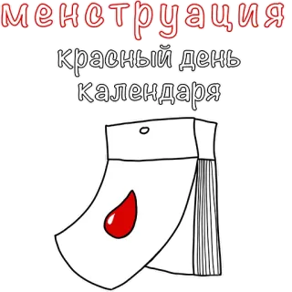 🗓 менструация
красный день
календаря menstruation, period, calendar, russian, red day telegram sticker
