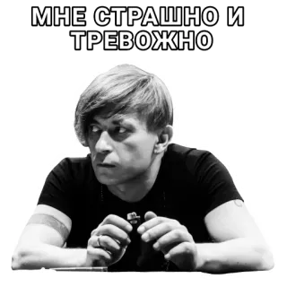 😣 МНЕ СТРАШНО И ТРЕВОЖНО mężczyzna, strach, lęk, emocje, portret, czarno-białe telegram sticker