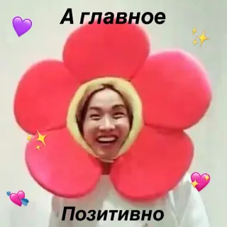 ✌ А главное 
Позитивно flor, corazón, positivo, lindo, brillos telegram sticker