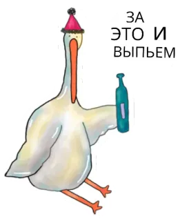 🥴 ЗА ЭТО И ВЫПЬЕМ 거위, 새, 파티, 축하, 술, 음주, 웃긴 telegram sticker