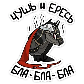 🫣 ЧУШЬ И ЕРЕСЬ 
БЛА-БЛА-БЛА cartone animato, personaggio, russo, testo, sticker telegram sticker