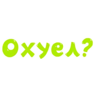 🙋 Охуел? russisch, Slang, beleidigend, Frage, Text, Sticker whatsapp sticker