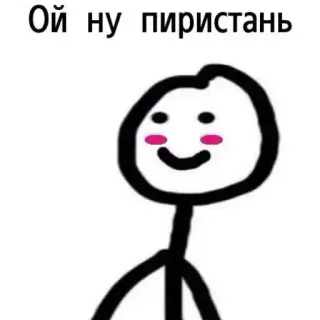 ☺️ Ой ну пиристань carino, kawaii, meme, sticker, russo, testo, omino stilizzato telegram sticker