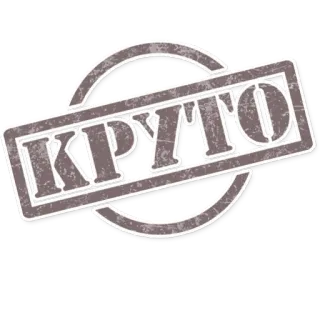 👍 КРУТО 멋진, 스탬프, 레터링, 텍스트, 러시아어 telegram sticker