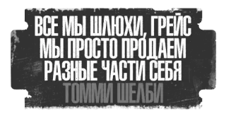 💵 Tommy Shelby ВСЕ МЫ ШЛЮХИ, ГРЕЙС
МЫ ПРОСТО ПРОДАЕМ
РАЗНЫЕ ЧАСТИ СЕБЯ
ТОММИ ШЕЛБИ text, quote, russian, Tommy Shelby telegram sticker