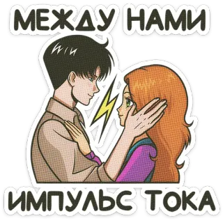 🌟 МЕЖДУ НАМИ ИМПУЛЬСЬ ТОКА 情侣, 关系, 爱, 动漫, 卡通, 闪电 telegram sticker