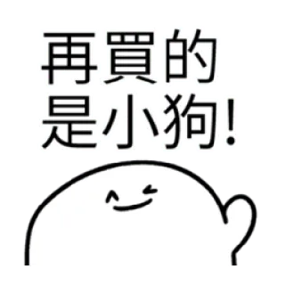 ✳️ 再買的是小狗! chinês, texto, fofo, expressão, emoji whatsapp sticker