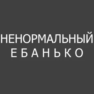 😃 НЕНОРМАЛЬНЫЙ 
Е Б А Н Ь К О ofensivo, russo, insulto whatsapp sticker