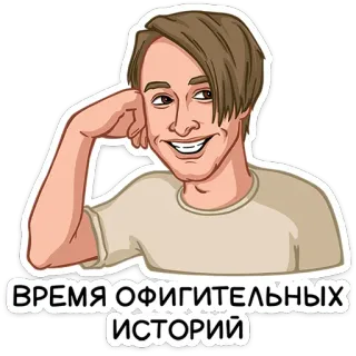 ⭐ ВРЕМЯ ОФИГИТЕЛЬНЫХ ИСТОРИЙ kreskówka, portret, mężczyzna, naklejka, tekst telegram sticker