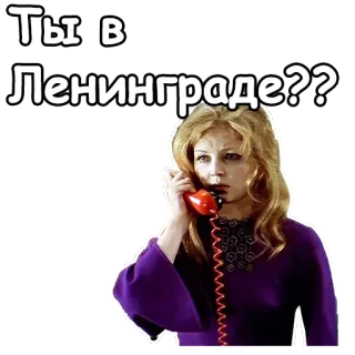 😮 Ты в Ленинграде?? rosja, rosyjski, vintage, kobieta, telefon telegram sticker