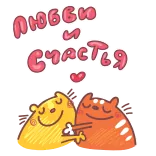 🤗 люблю и счастья amore, felicità, carino, animali, gatti, saluti, affetto whatsapp sticker