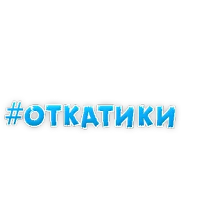 🚘 #ОТКАТИКИ text, russian, hashtag, blue telegram sticker