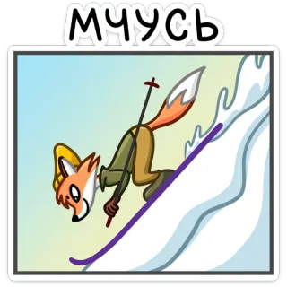 ⛷ МУЧУСЬ rubah, ski, musim dingin, kartun, salju, binatang whatsapp sticker