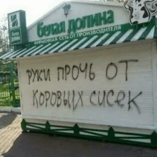👨‍🎨 руки прочь от корових сисек vaca, graffiti, ruso, tetas telegram sticker