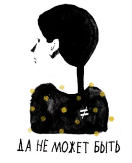 🌈 ДА НЕ МОЖЕТ БЫТЬ portrait, woman, russian, quote whatsapp sticker