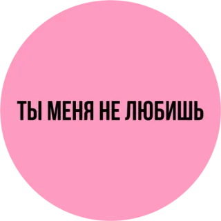 😒 ТЫ МЕНЯ НЕ ЛЮБИШЬ rose, texte, russe, autocollant telegram sticker