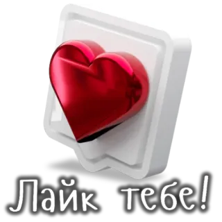 ❤️ Лайк тебе! coração, curtida, russo, amor, adesivo whatsapp sticker