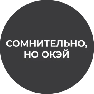 👌 СОМНИТЕЛЬНО, НО ОКЭЙ telegram sticker