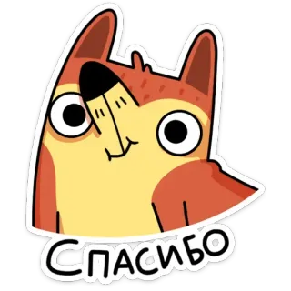 😊 СПАСИБО cane, grazie, carino, animale, cartone animato, illustrazione whatsapp sticker