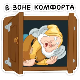 😴 В ЗОНЕ КОМФОРТА Komfortzone, Cartoon, Tür, Zwerg telegram sticker