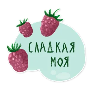 🍓 Сладкая моя mâm xôi, ngọt, dễ thương, nga, nhãn dán telegram sticker