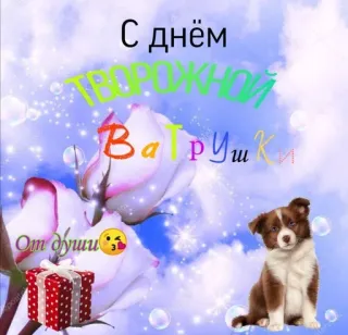 🥨 С днём ТВОРОЖНОЙ Ватрушки От души greeting, dog, present, rose, stars, bubbles telegram sticker