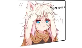 😔 поправила Аниме, Волк, Каваий, Милый, Встревоженный, Уши, Нервный telegram sticker