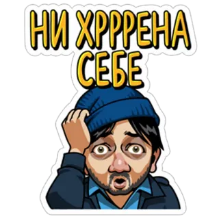 😯 НИ ХРРРЕНА СЕБЕ russisch, überrascht, sticker, cartoon, mann, ausdruck, emotion telegram sticker