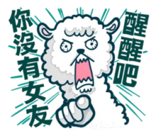 😠 賽賽羊 llama, sticker, cute, cartoon, chinese text telegram sticker