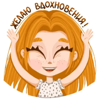 🙌 Желаю вдохновения! dessin animé, fille, rousse, joyeuse, illustration whatsapp sticker