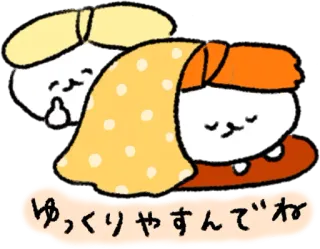 🤗 ゆっくりやすんでね 可爱, 放松, 睡觉, 卡哇伊, 休息, 平静 telegram sticker