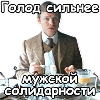 🍝 Голод сильнее мужской солидарности telegram sticker