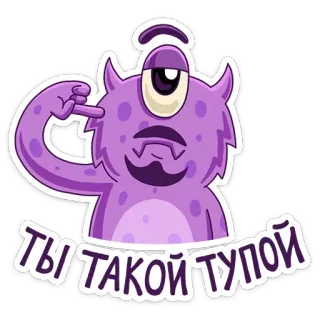 🤦‍♂️ ТЫ ТАКОЙ ТУПОЙ monster, one-eyed, cartoon, purple, funny, stupid telegram sticker