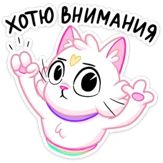 🥺 ХОЧУ ВНИМАНИЯ кот, каваи, радуга, милый, внимание, хочу внимания telegram sticker