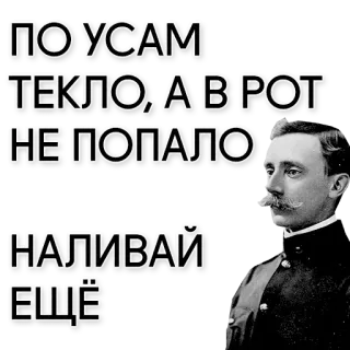 🍺 ПО УСАМ ТЕКЛО, А В РОТ НЕ ПОПАЛО
НАЛИВАЙ ЕЩЁ ruso, texto, bigote, dicho, cita telegram sticker