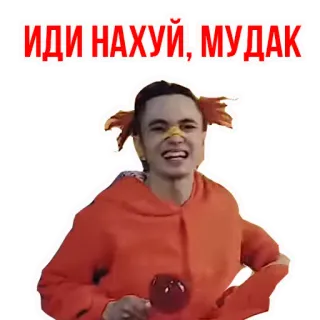 😁 ИДИ НАХУЙ, МУДАК telegram sticker