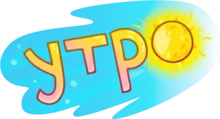 🌄 УТРО manhã, sol, russo, texto, dia telegram sticker