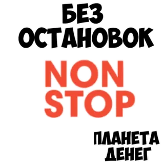 😉 БЕЗ ОСТАНОВОК
NON STOP
ПЛАНЕТА ДЕНЕГ texto, russo, non-stop, planeta deneg, planet of money, sem parar, tipografia whatsapp sticker