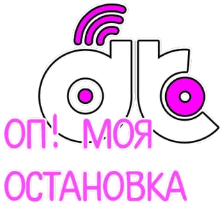 ⛔ ОП! МОЯ ОСТАНОВКА telegram sticker