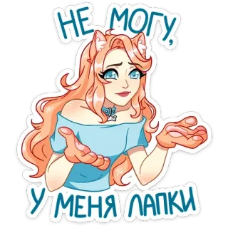 🐾 НЕ МОГУ, У МЕНЯ ЛАПКИ cat girl, russian, humor, cartoon, cute, apologetic whatsapp sticker