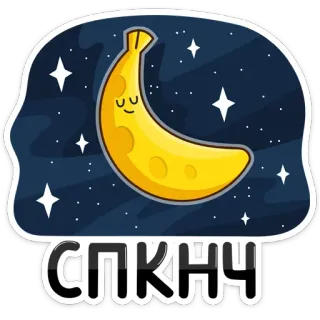 😴 СПКНЧ Banane, Mond, Sterne, Nacht, Schlaf, Cartoon telegram sticker