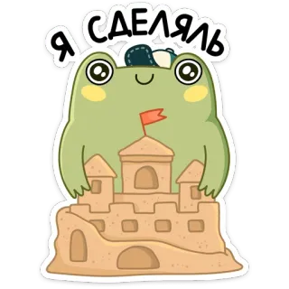 ✅ Я СДЕЯЛЬЛЬ กบ, ปราสาททราย, การ์ตูน, น่ารัก, ฤดูร้อน, ชายหาด telegram sticker