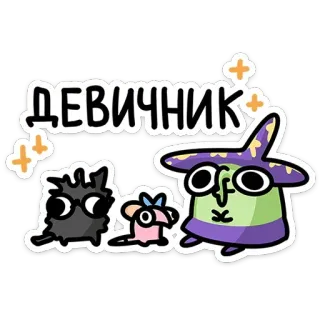 😳 ДЕВИЧНИК การ์ตูน, ปาร์ตี้, ปาร์ตี้สละโสด, แอนิเมชั่น, ปาร์ตี้สังสรรค์ telegram sticker